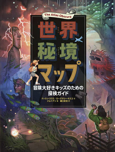 世界秘境マップ 冒険大好きキッズのための探検ガイド／ディラン・スラス／ローズマリー・モスコ／ジョイ・アン【1000円以上送料無料】