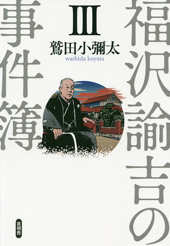 福沢諭吉の事件簿 3／鷲田小彌太【1000円以上送料無料】