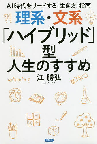 理系・文系「ハイブリッド」型人生のすすめ AI時代をリードする「生き方」指南／江勝弘【1000円以上送料無料】