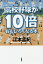 高校野球が10倍おもしろくなる本/江本孟紀【1000円以上送料無料】 1,430円