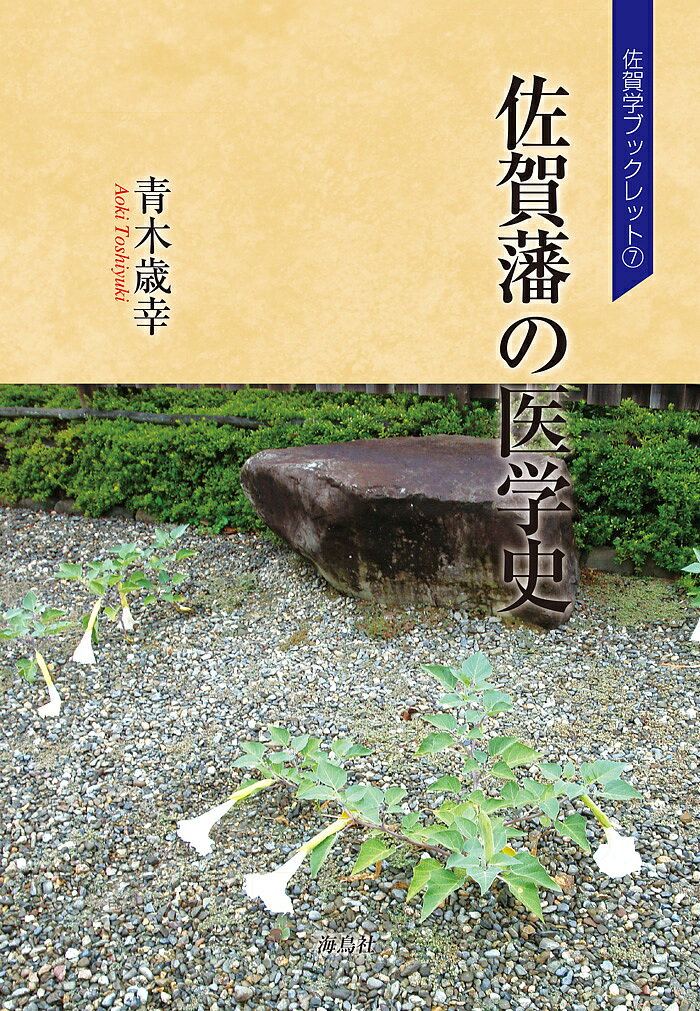 佐賀藩の医学史／青木歳幸【1000円以上送料無料】