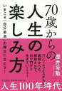 70歳からの人生の楽しみ方 いまこそ「自分最高」の舞台に立とう ／櫻井秀勲【1000円以上送料無料】