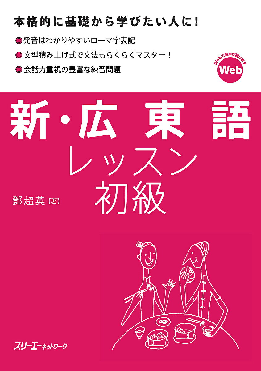 ※商品画像はイメージや仮デザインが含まれている場合があります。帯の有無など実際と異なる場合があります。著者【トウ】超英(著)出版社スリーエーネットワーク発売日2019年07月ISBN9784883197958ページ数380Pキーワードしんかんとんごれつすんしよきゆうかんとんごれつすん シンカントンゴレツスンシヨキユウカントンゴレツスン だん ちゆ−いん ダン チユ−イン9784883197958内容紹介『広東語レッスン初級1』『広東語レッスン初級2』の改訂版です。初版と同様、語学力の基礎となる文法を重視し、やさしい文法から少しずつ複雑な文法へと丁寧に学んでいけるのが特長です。練習問題も豊富で、この一冊で初級レベルの「聞く」「話す」「読む」「書く」をバランスよく学習できるようになっており、基礎から着実に語学力を積み上げることができます。＊現行版との違い・音声はスリーエーネットワークのウェブサイトで聞くことができます。CDは付属しません。・現在発行している『初級1』『初級2』を合冊にして発行するもので、内容に大きな変更はありません。※本データはこの商品が発売された時点の情報です。目次第1部（子音/単母音/複合母音/鼻音母音/入声母音 ほか）/第2部（私は日本人です。/お名前は何とおっしゃいますか？/私は香港映画が好きです。/それらは何ですか？/香港の地図を持っていますか？ ほか）