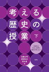 考える歴史の授業 下／加藤公明／楳澤和夫／若杉温【1000円以上送料無料】