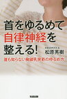 首をゆるめて自律神経を整える! 誰も知らない胸鎖乳突筋のゆるめ方／松原秀樹【1000円以上送料無料】