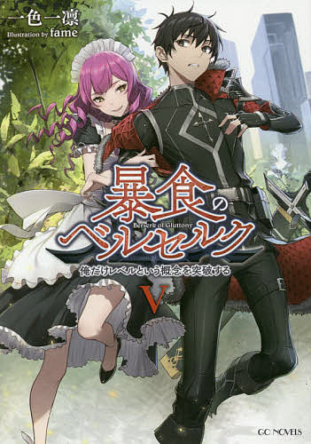 暴食のベルセルク 俺だけレベルという概念を突破する 5／一色一凛【1000円以上送料無料】