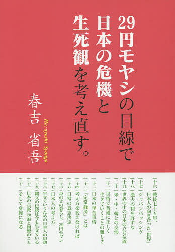 29円モヤシの目線で日本の危機と生死観を考え直す。／春吉省吾【1000円以上送料無料】