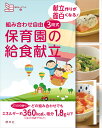 献立作りが面白くなる!3段式保育園の給食【1000円以上送料無料】