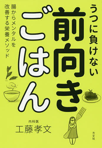 うつに負けない前向きごはん 腸からメンタルを改善する栄養メソッド／工藤孝文【1000円以上送料無料】