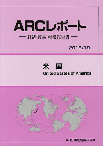 【送料無料】米国 2018/19年版/ARC国別情勢研究会