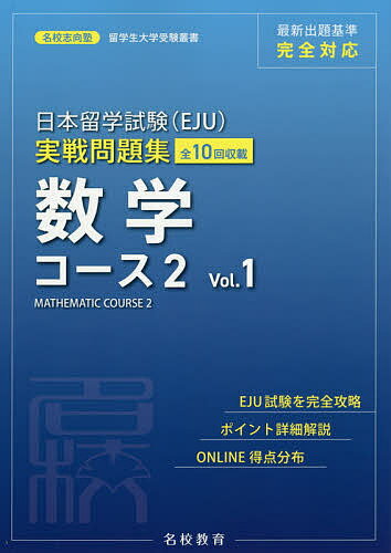 日本留学試験〈EJU〉実戦問題集数学コース2 全10回収載 