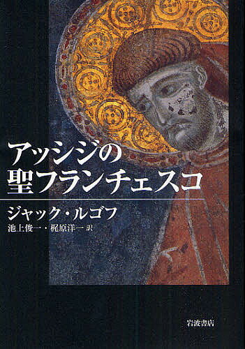 【送料無料】アッシジの聖フランチェスコ／ジャック・ルゴフ／池上俊一／梶原洋一