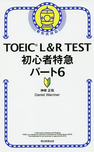 TOEIC L&R TEST初心者特急パート6／神崎正哉／DanielWarriner【1000円以上送料無料】