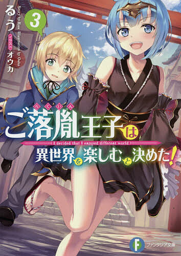 【送料無料】ご落胤王子は異世界を楽しむと決めた! 3／るう