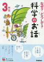 なぜ?どうして?科学のお話 3年生/大山光晴【1000円以上送料無料】