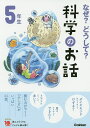なぜ?どうして?科学のお話 5年生/大山光晴【1000円以上送料無料】