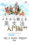 イチから鍛える英文法 入門編／武藤一也／森田鉄也／奥野信太郎【1000円以上送料無料】