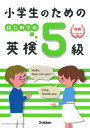 【送料無料】小学生のためのはじめての英検5級/学研プラス