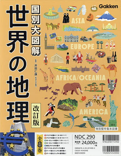 世界の地理 国別大図解 改訂版 8巻セット／井田仁康【1000円以上送料無料】