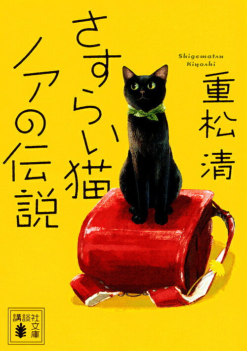 【送料無料】さすらい猫ノアの伝説／重松清