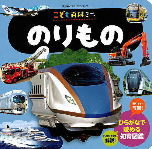 出版社講談社発売日2019年08月ISBN9784065161487ページ数25Pキーワードえほん 絵本 プレゼント ギフト 誕生日 子供 クリスマス 1歳 2歳 3歳 子ども こども のりものこどもひやつかみにこうだんしやのあるばむ ノリモノコドモヒヤツカミニコウダンシヤノアルバム9784065161487内容紹介見やすく、持ちやすい、ハンディサイズのこども向けのりもの図鑑。ご家庭でも、おでかけでも楽しめます。3歳〜6歳向け。全かな。小さいのに情報がたっぷり。新幹線、特急電車、通勤電車、いろいろな鉄道、バス、乗用車、はたらくくるま、消防車、救急車、警察車両、飛行機、船など、もりだくさん！※本データはこの商品が発売された時点の情報です。