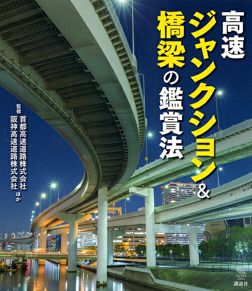 高速ジャンクション 橋梁の鑑賞法／首都高速道路株式会社／阪神高速道路株式会社【1000円以上送料無料】