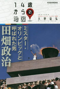 ミスター・オリンピックと呼ばれた男田畑政治/大野益弘【1000円以上送料無料】