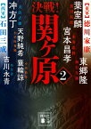 決戦!関ケ原 2／葉室麟／吉川永青／東郷隆【1000円以上送料無料】