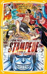 劇場版ONE PIECE STAMPEDE ノベライズみらい文庫版／尾田栄一郎／監修カバーイラスト冨岡淳広／大塚隆史【1000円以上送料無料】