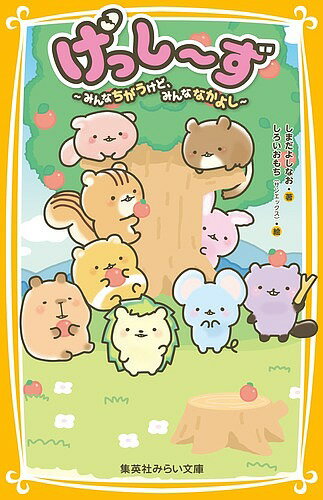 【送料無料】げっし〜ず みんなちがうけど、みんななかよし／しまだよしなお／しろいおもち