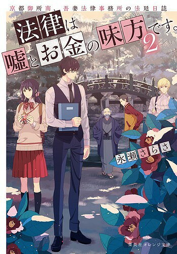 法律は嘘とお金の味方です。 京都御所南、吾妻法律事務所の法廷日誌 2／永瀬さらさ【1000円以上送料無料】