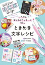 サラサ&マイルドライナーでつくるときめき文字レシピ 人気ナンバー1ペン&マーカー／石橋はるか／ゼブラ株式会社【1000円以上送料無料】