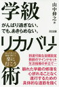 学級リカバリー術 がんばり過ぎない。でも、あきらめない。/山中伸之【1000円以上送料無料】