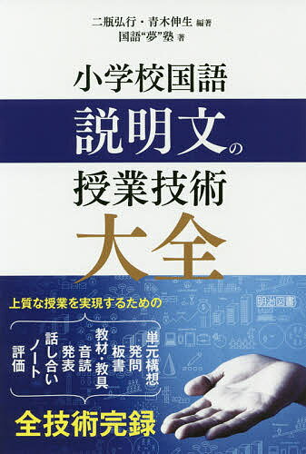 【送料無料】小学校国語説明文の授業技術大全 上質な授業を実現するための単元構想 発問 板書 教材・教具 音読 発表 話し合い ノート 評価 全技術完録／二瓶弘行／青木伸生／国語“夢”塾