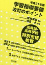 平成31年版学習指導要領改訂のポイント高等部・高等学校特別支援教育/横倉久/宮崎英憲【1000円以上送料無料】
