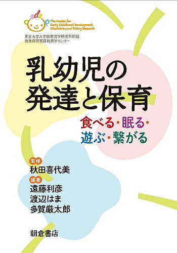 乳幼児の発達と保育 食べる・眠る・遊ぶ・繋がる／秋田喜代美／遠藤利彦／渡辺はま【1000円以上送料無料】