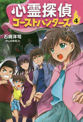 【送料無料】心霊探偵ゴーストハンターズ 4／石崎洋司／かしのき彩