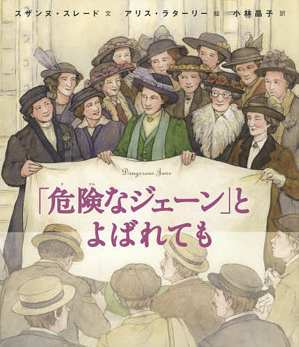 「危険なジェーン」とよばれても／スザンヌ・スレード／アリス・ラターリー／小林晶子【1000円以上送料無料】