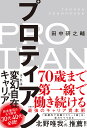 プロティアン　70歳まで第一線で働き続ける最強のキャリア資本術／田中研之輔【1000円以上送料無料】