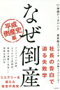 なぜ倒産 平成倒産史編/日経トップリーダー【1000円以上送料無料】