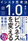 Instagramでビジネスを変える最強の思考法／坂本翔【1000円以上送料無料】