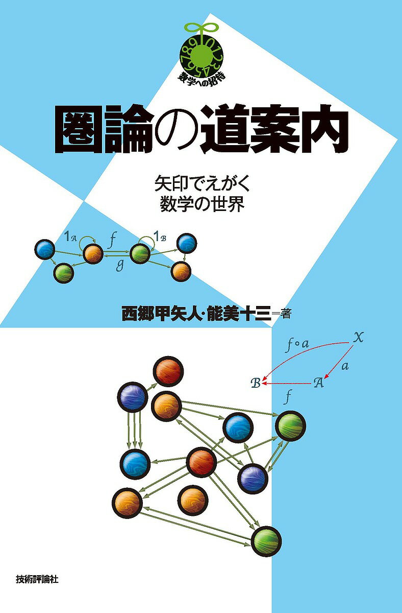 圏論の道案内 矢印でえがく数学の世界／西郷甲矢人／能美十三【1000円以上送料無料】