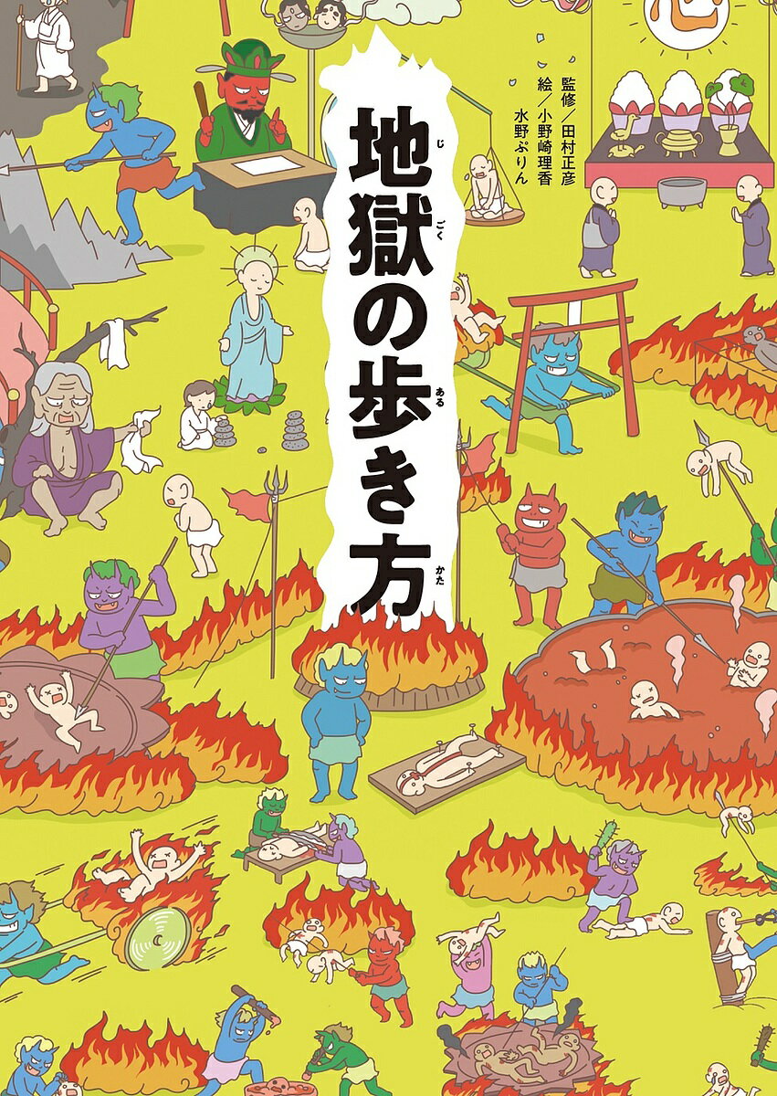 【送料無料】地獄の歩き方／田村正彦／小野崎理香／水野ぷりん