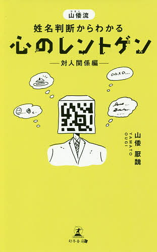 【送料無料】山倭流姓名判断からわかる心のレントゲン 対人関係編／山倭厭魏