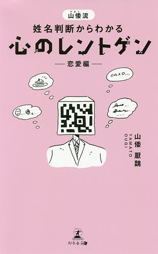 【送料無料】山倭流姓名判断からわかる心のレントゲン 恋愛編／山倭厭魏