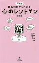 山倭流姓名判断からわかる心のレントゲン 恋愛編／山倭厭魏【1000円以上送料無料】