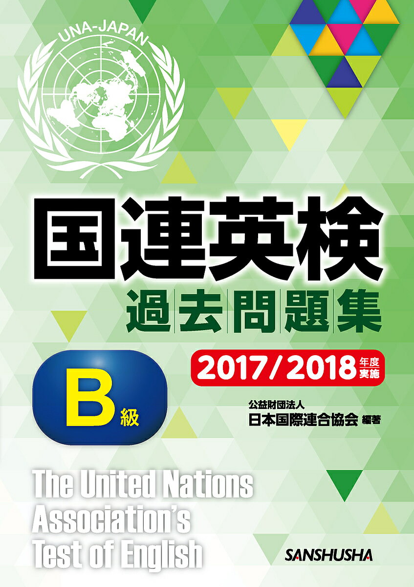 【送料無料】国連英検過去問題集B級 2017/2018年度実施/日本国際連合協会/手塚美雄