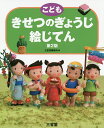 こどもきせつのぎょうじ絵じてん/三省堂編修所【1000円以上送料無料】