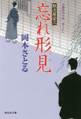 著者岡本さとる(著)出版社祥伝社発売日2019年08月ISBN9784396345570ページ数306Pキーワードわすれがたみしようでんしやぶんこおー21ー20とり ワスレガタミシヨウデンシヤブンコオー21ー20トリ おかもと さとる オカモト サトル9784396345570内容紹介秋月栄三郎は気楽流岸裏道場の稽古に釘付けとなっている若者が気になっていた。取次屋の好奇心から調べてみて仰天した。彼の父は、松田新兵衛が好敵手と認めた、神道無念流の達人だったのだ。その後、騙し討ちに遭い命を絶たれたという。息子は道場を継がず医学を志すが、父を冒涜する父の元弟子を成敗するため、なんと新兵衛に弟子入りを望み…。感涙の最終話。※本データはこの商品が発売された時点の情報です。