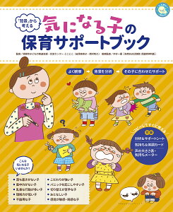 「背景」から考える気になる子の保育サポートブック／清瀬市子どもの発達支援・交流センターとことこ【1000円以上送料無料】